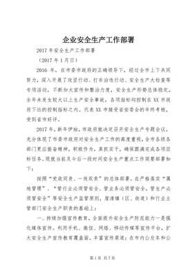 企業安全生產工作部署（存儲版）與安全教育